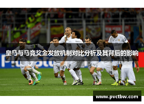 皇马与马竞奖金发放机制对比分析及其背后的影响