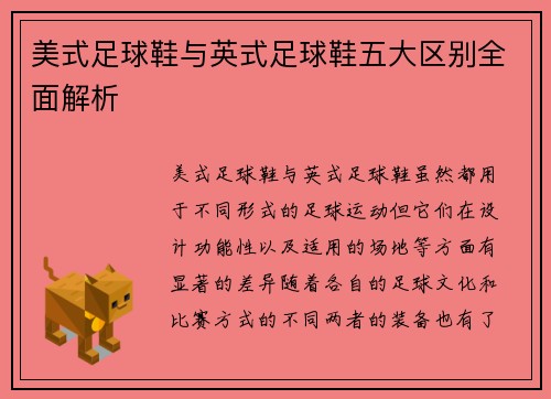 美式足球鞋与英式足球鞋五大区别全面解析