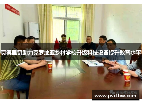 莫德里奇助力克罗地亚乡村学校升级科技设备提升教育水平 莫德里奇助力克罗地亚乡村学校升级科技设备提升教育水平