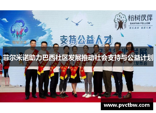 菲尔米诺助力巴西社区发展推动社会支持与公益计划 菲尔米诺助力巴西社区发展推动社会支持与公益计划