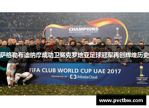 萨格勒布迪纳摩成功卫冕克罗地亚足球冠军再创辉煌历史 萨格勒布迪纳摩成功卫冕克罗地亚足球冠军再创辉煌历史