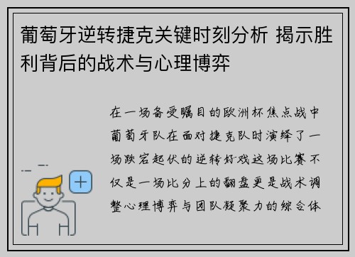 葡萄牙逆转捷克关键时刻分析 揭示胜利背后的战术与心理博弈 葡萄牙逆转捷克关键时刻分析 揭示胜利背后的战术与心理博弈