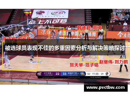 被选球员表现不佳的多重因素分析与解决策略探讨