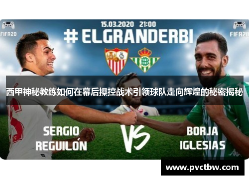 西甲神秘教练如何在幕后操控战术引领球队走向辉煌的秘密揭秘 西甲神秘教练如何在幕后操控战术引领球队走向辉煌的秘密揭秘