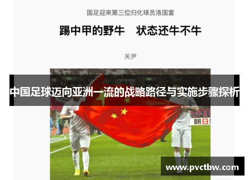 中国足球迈向亚洲一流的战略路径与实施步骤探析 中国足球迈向亚洲一流的战略路径与实施步骤探析
