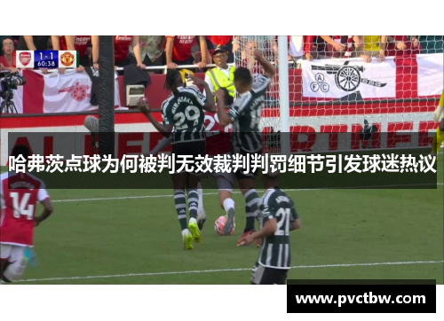 哈弗茨点球为何被判无效裁判判罚细节引发球迷热议 哈弗茨点球为何被判无效裁判判罚细节引发球迷热议