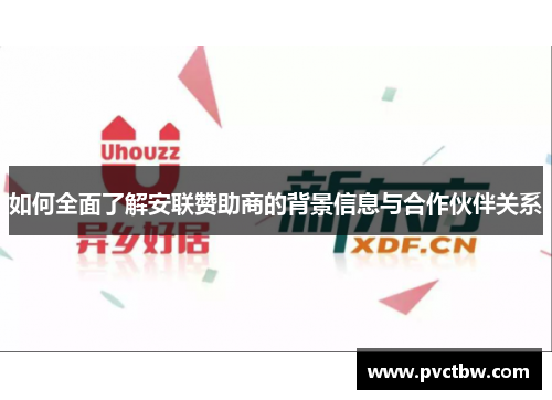 如何全面了解安联赞助商的背景信息与合作伙伴关系 如何全面了解安联赞助商的背景信息与合作伙伴关系