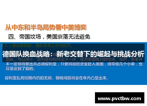 德国队换血战略:新老交替下的崛起与挑战分析 德国队换血战略:新老交替下的崛起与挑战分析