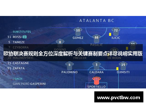 欧协联决赛规则全方位深度解析与关键赛制要点详尽说明实用版 欧协联决赛规则全方位深度解析与关键赛制要点详尽说明实用版