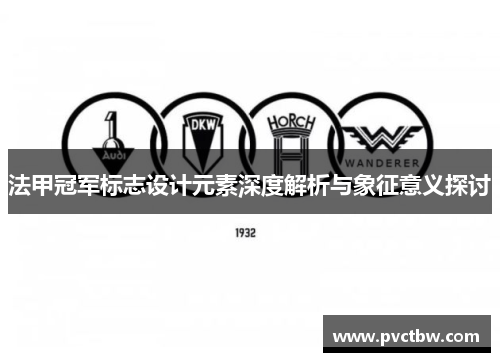 法甲冠军标志设计元素深度解析与象征意义探讨 法甲冠军标志设计元素深度解析与象征意义探讨