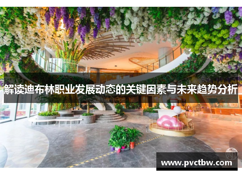 解读迪布林职业发展动态的关键因素与未来趋势分析