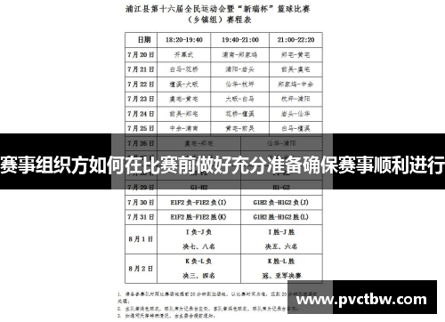 赛事组织方如何在比赛前做好充分准备确保赛事顺利进行 赛事组织方如何在比赛前做好充分准备确保赛事顺利进行