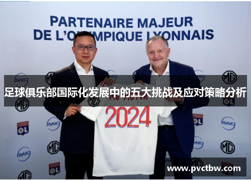 足球俱乐部国际化发展中的五大挑战及应对策略分析