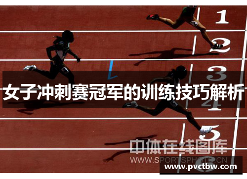 女子冲刺赛冠军的训练技巧解析